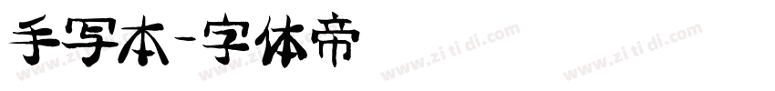 手写本字体转换