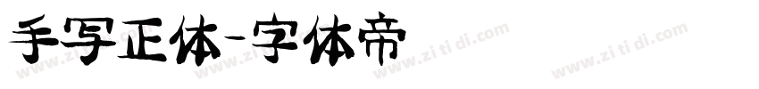 手写正体字体转换