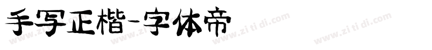手写正楷字体转换