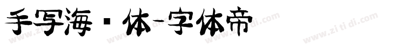 手写海报体字体转换
