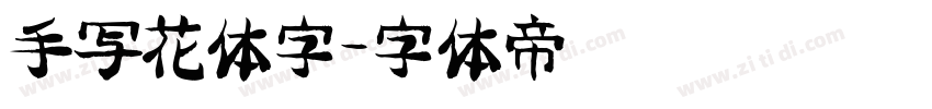 手写花体字字体转换