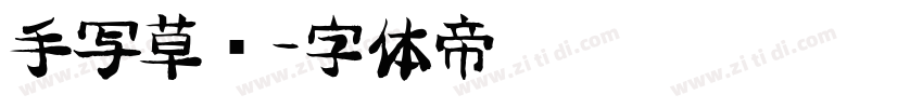 手写草书字体转换