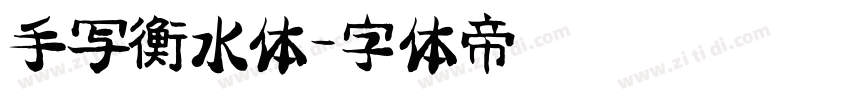 手写衡水体字体转换