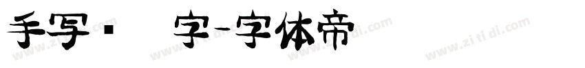手写钢笔字字体转换