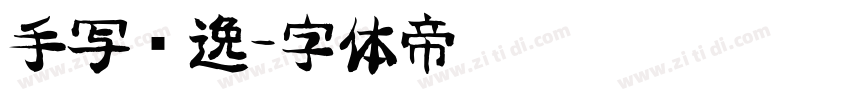 手写飘逸字体转换