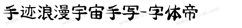 手迹浪漫宇宙手写字体转换