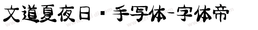 文道夏夜日记手写体字体转换