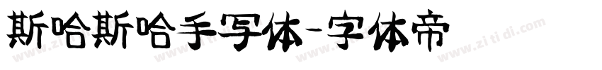 斯哈斯哈手写体字体转换