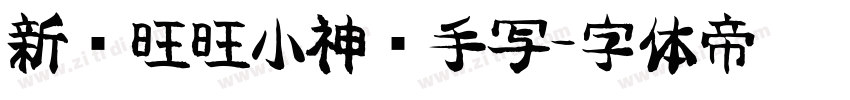 新岁旺旺小神驹手写字体转换
