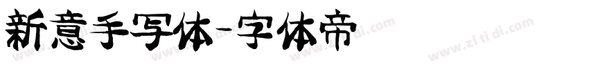新意手写体字体转换