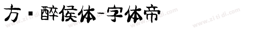 方圆醉侯体字体转换