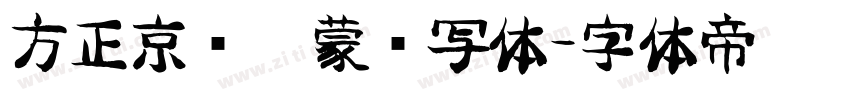 方正京师启蒙书写体字体转换