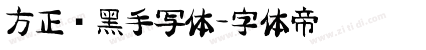 方正经黑手写体字体转换