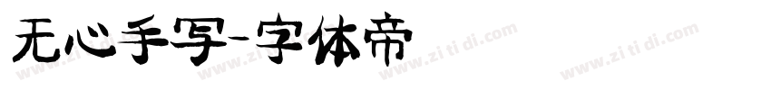 无心手写字体转换