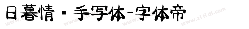 日暮情书手写体字体转换