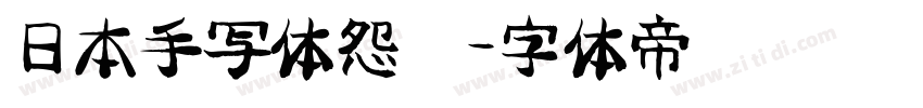 日本手写体怨灵字体转换