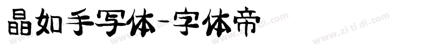 晶如手写体字体转换