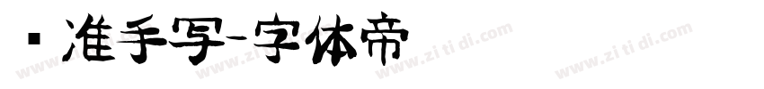标准手写字体转换