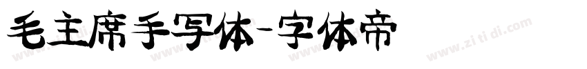 毛主席手写体字体转换