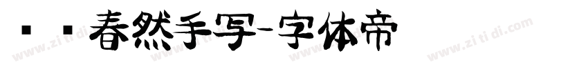 汉仪春然手写字体转换