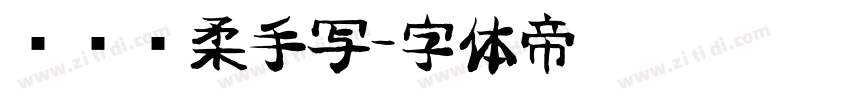 汉仪细柔手写字体转换