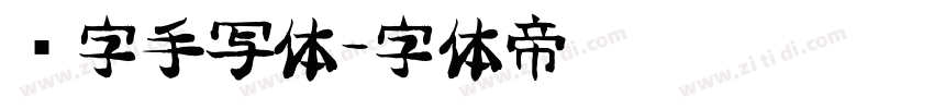 汉字手写体字体转换