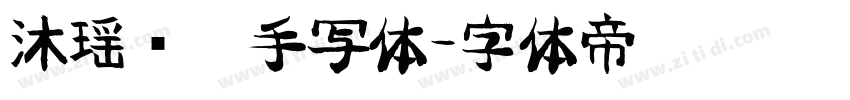 沐瑶软笔手写体字体转换