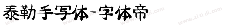 泰勒手写体字体转换