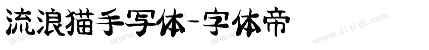 流浪猫手写体字体转换
