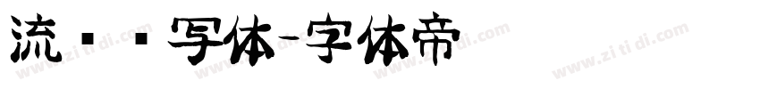 流畅书写体字体转换