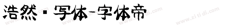 浩然书写体字体转换