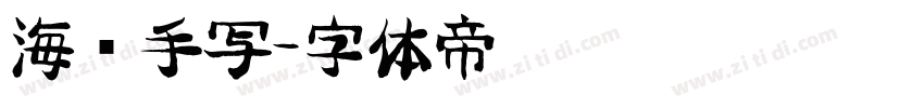 海报手写字体转换