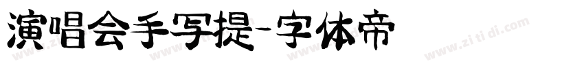 演唱会手写提字体转换