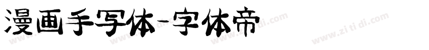 漫画手写体字体转换