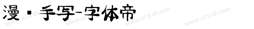 漫语手写字体转换