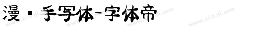 漫语手写体字体转换