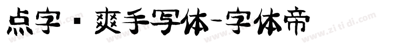 点字飒爽手写体字体转换