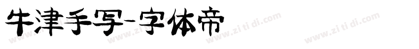 牛津手写字体转换