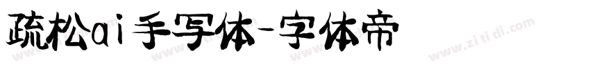 疏松ai手写体字体转换
