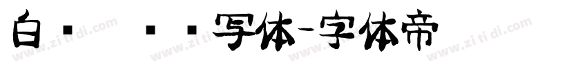 白鹭俏丽书写体字体转换