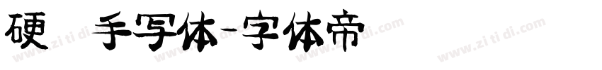 硬笔手写体字体转换