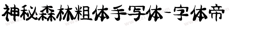 神秘森林粗体手写体字体转换