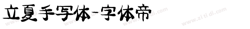 立夏手写体字体转换