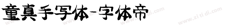 童真手写体字体转换