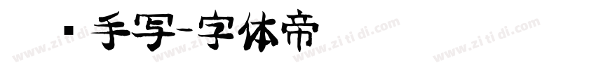 笔锋手写字体转换