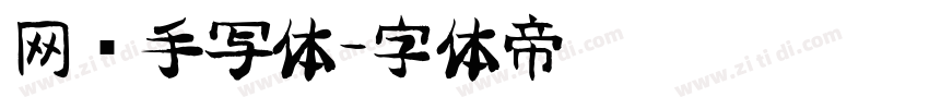 网络手写体字体转换