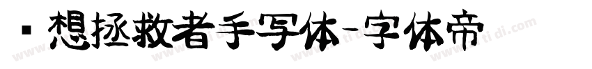 联想拯救者手写体字体转换