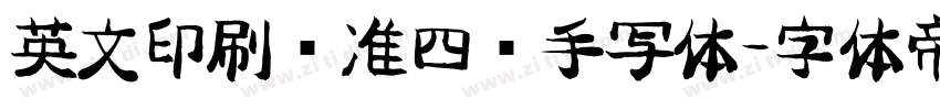 英文印刷标准四线手写体字体转换