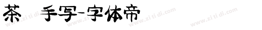 茶卡手写字体转换