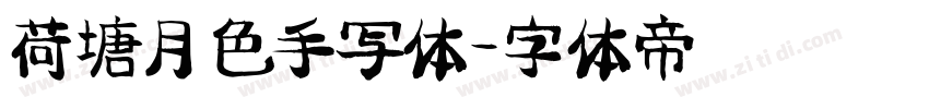 荷塘月色手写体字体转换